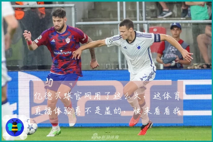 亿德买球官网用了这么久,这体育直播体验真不是盖的,快来看看我的真实感受。