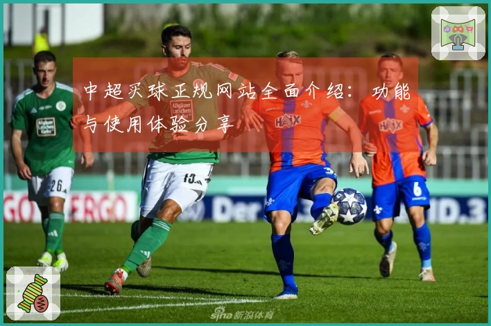 中超买球正规网站全面介绍:功能与使用体验分享
