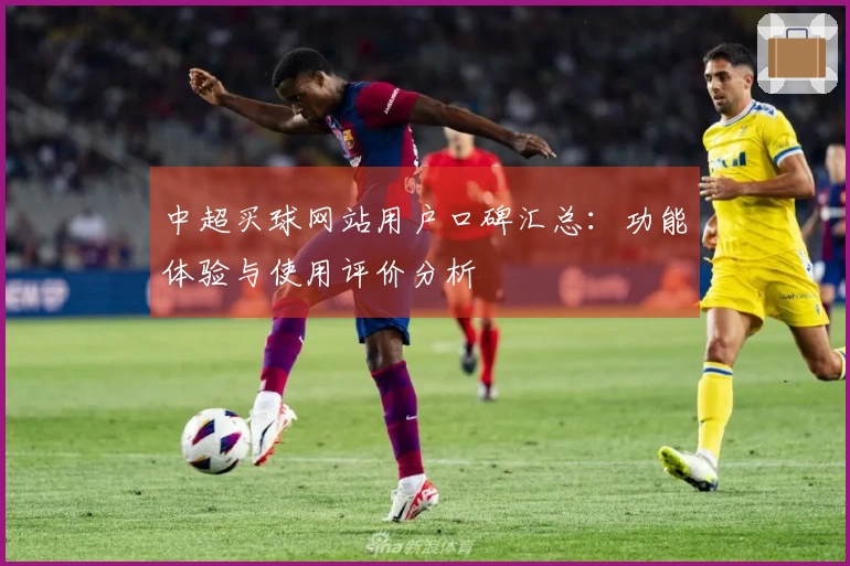 中超买球网站用户口碑汇总:功能体验与使用评价分析
