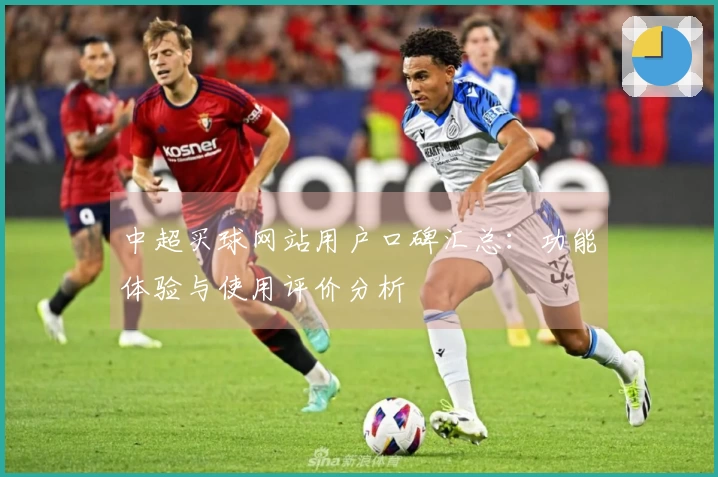 中超买球网站用户口碑汇总：功能体验与使用评价分析