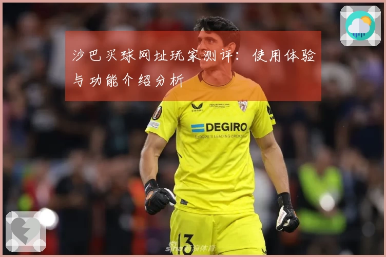 沙巴买球网址玩家测评：使用体验与功能介绍分析