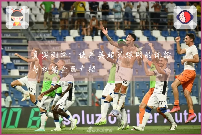 真实测评：使用英超买球网的体验与功能全面介绍
