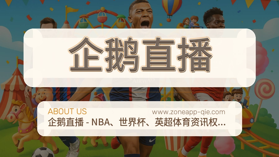 企鹅直播