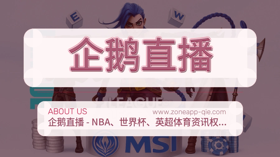企鹅直播
