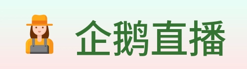 企鹅直播 Logo